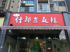 -高记什邡肖麻辣(成都店)