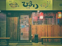 门面-日葵 大阪烧ひまり(仙霞路店)