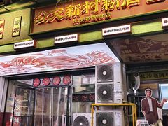 -公交新村粉店(赤岗冲店)