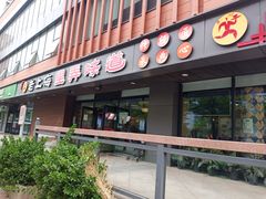 门面-老上海里弄味道(知春路店)