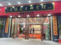 门面-三镇民生甜食馆(胜利街总店)