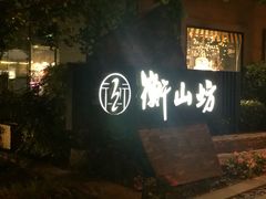 -徐家汇源景区-衡山坊