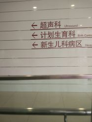 -天津市中心妇产科医院(南开院区)