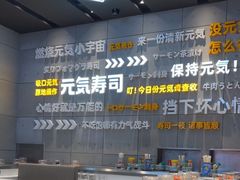 -元气寿司(益田假日广场店)