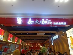 -秦九和(凯德广场店)