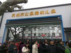 -苏州市公园路幼儿园