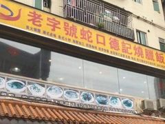 门面-老字号蛇口德记烧腊饭店·海鲜加工