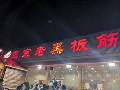 门面-老黑板筋(顺义总店)