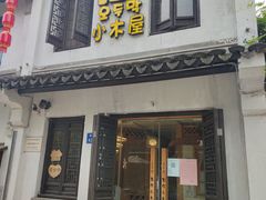 -恩你小木屋·韩式料理(南长街店)