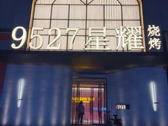 -9527星耀烧烤音乐酒馆