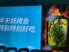 -半天妖烤鱼(芝罘万达店)