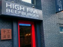 -HIGH FIVE哈福手工汉堡(桂林路店)