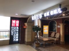 等位区-城南往事·鲁菜济南菜(软件园美莲广场店)