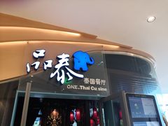 门面-品泰·泰国餐厅(苏州中心店)