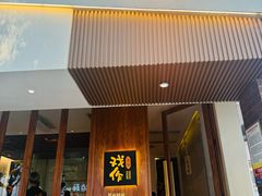 -戏作寿司(观音桥店)