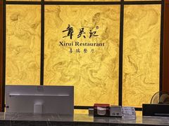 -章吴记喜瑞餐厅(东东城店)