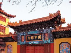 -挂甲禅寺
