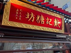 -戴记糖坊(西马路店)