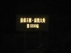 -鼎盛王朝康熙大典实景演出
