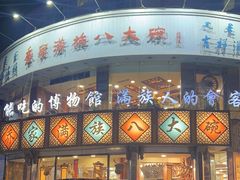 -乔家满族八大碗(中兴路店)