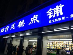 门面-宫廷糕点铺(建设路店)