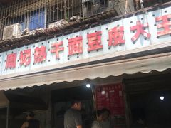 门面-周记热干面豆皮大王(桃花东街店)