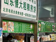 -山东傻大粗粮煎饼(牛街店)
