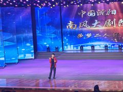 -南风大剧院莎梦二人转剧场
