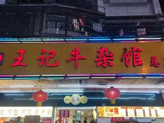 门面-江三王记牛杂馆(总店)