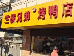 -竺桥兄弟烤鸭馆(竺桥店)