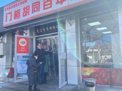 门面-门框胡同百年卤煮(新街口店)