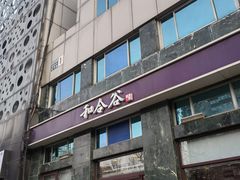 -和合谷(长虹桥店)