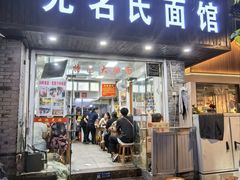 -无名氏面馆(邮电路店)