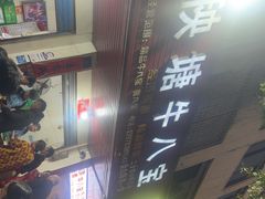 -秧塘牛八宝(金山路店)