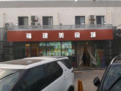 -福建美食城(老君堂店)