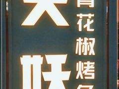 门面-半天妖烤鱼(永旺梦乐城店)