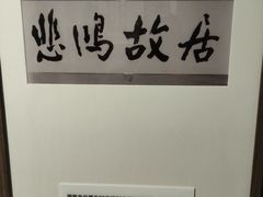 -徐悲鸿纪念馆
