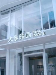-大象映画旗舰店
