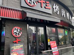 门面-聚十三烤肉博物馆(魔都首店)