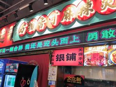 -文立新麻辣烫(合生汇21街区店)