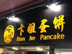 门面-卞姐蛋饼(陕西南路店)