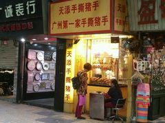 门面-天添手撕猪手(德政中路店)