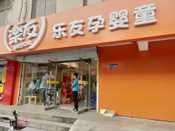 -乐友孕婴童(天津八纬路店)