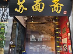 -苏州老字号·苏面斋·秃黄油·三虾面苏式面馆