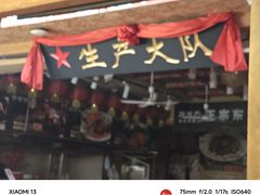 -闯关东东北农家菜(崂山石老人店)