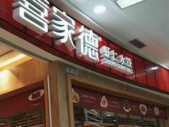 -喜家德虾仁水饺(南山书城店)