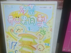 门面-辛一·铜锣烧(鸿寿坊店)