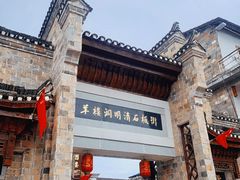 -羊楼洞