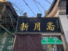 门面-新月斋(豆瓣胡同店)
