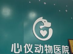 -心仪动物医院·牙专科·肿瘤·心脏科(西客站院)